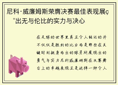 尼科·威廉姆斯荣膺决赛最佳表现展现出无与伦比的实力与决心 尼科·威廉姆斯荣膺决赛最佳表现展现出无与伦比的实力与决心