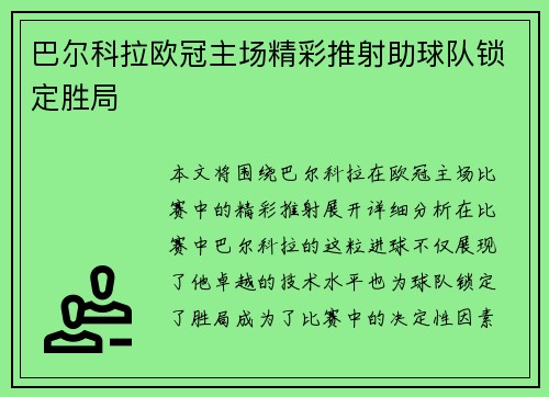 巴尔科拉欧冠主场精彩推射助球队锁定胜局 巴尔科拉欧冠主场精彩推射助球队锁定胜局