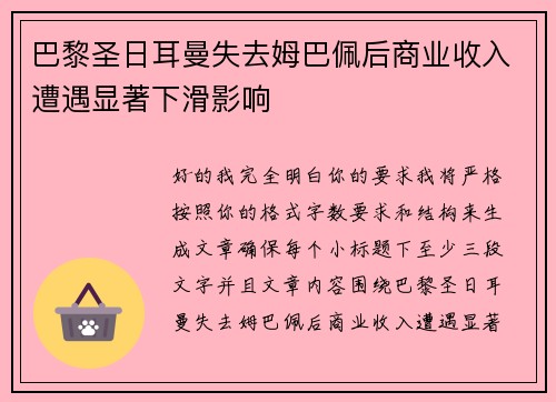 巴黎圣日耳曼失去姆巴佩后商业收入遭遇显著下滑影响