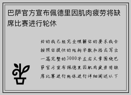 巴萨官方宣布佩德里因肌肉疲劳将缺席比赛进行轮休 巴萨官方宣布佩德里因肌肉疲劳将缺席比赛进行轮休