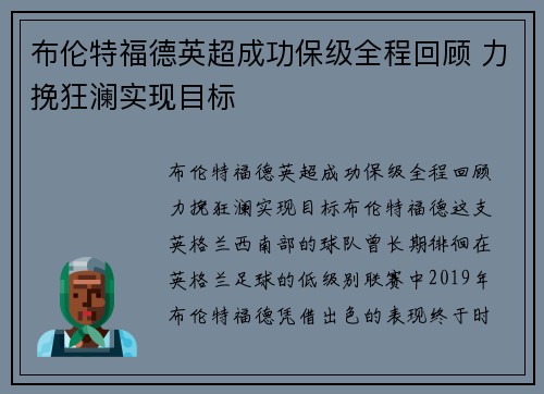 布伦特福德英超成功保级全程回顾 力挽狂澜实现目标