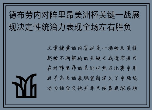 德布劳内对阵里昂美洲杯关键一战展现决定性统治力表现全场左右胜负