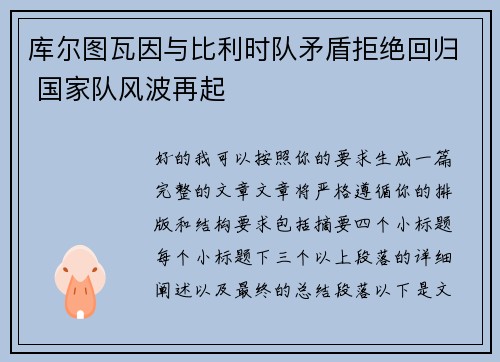 库尔图瓦因与比利时队矛盾拒绝回归 国家队风波再起
