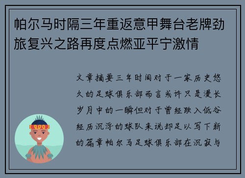 帕尔马时隔三年重返意甲舞台老牌劲旅复兴之路再度点燃亚平宁激情