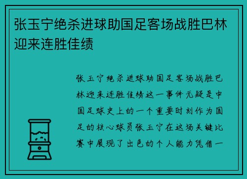 张玉宁绝杀进球助国足客场战胜巴林迎来连胜佳绩