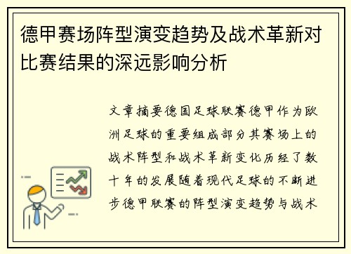 德甲赛场阵型演变趋势及战术革新对比赛结果的深远影响分析