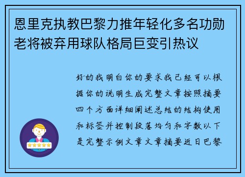 恩里克执教巴黎力推年轻化多名功勋老将被弃用球队格局巨变引热议