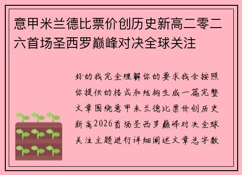 意甲米兰德比票价创历史新高二零二六首场圣西罗巅峰对决全球关注