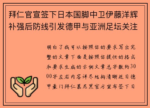 拜仁官宣签下日本国脚中卫伊藤洋辉补强后防线引发德甲与亚洲足坛关注