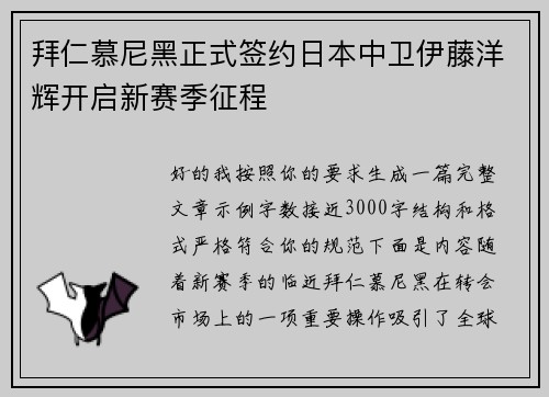 拜仁慕尼黑正式签约日本中卫伊藤洋辉开启新赛季征程 拜仁慕尼黑正式签约日本中卫伊藤洋辉开启新赛季征程