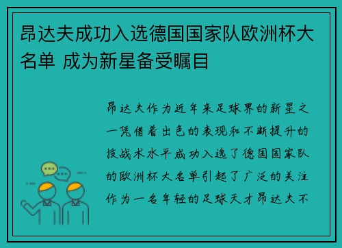昂达夫成功入选德国国家队欧洲杯大名单 成为新星备受瞩目