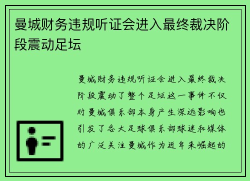 曼城财务违规听证会进入最终裁决阶段震动足坛