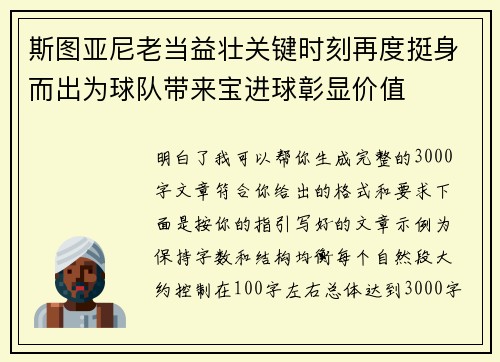 斯图亚尼老当益壮关键时刻再度挺身而出为球队带来宝进球彰显价值