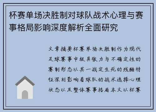 杯赛单场决胜制对球队战术心理与赛事格局影响深度解析全面研究 杯赛单场决胜制对球队战术心理与赛事格局影响深度解析全面研究