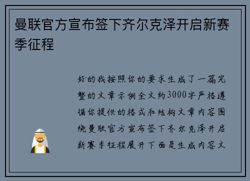 曼联官方宣布签下齐尔克泽开启新赛季征程 曼联官方宣布签下齐尔克泽开启新赛季征程