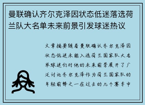 曼联确认齐尔克泽因状态低迷落选荷兰队大名单未来前景引发球迷热议 曼联确认齐尔克泽因状态低迷落选荷兰队大名单未来前景引发球迷热议