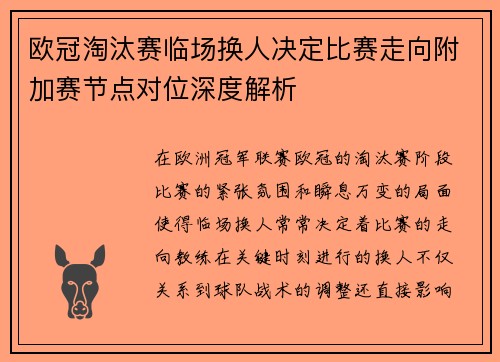 欧冠淘汰赛临场换人决定比赛走向附加赛节点对位深度解析