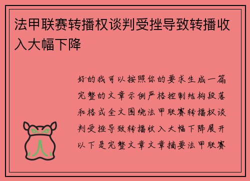 法甲联赛转播权谈判受挫导致转播收入大幅下降