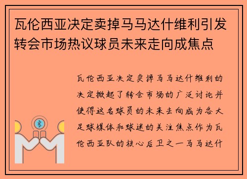 瓦伦西亚决定卖掉马马达什维利引发转会市场热议球员未来走向成焦点