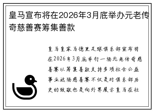 皇马宣布将在2026年3月底举办元老传奇慈善赛筹集善款