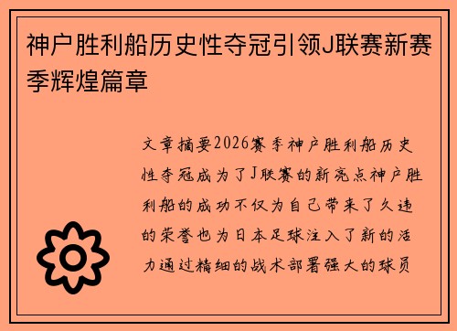 神户胜利船历史性夺冠引领J联赛新赛季辉煌篇章